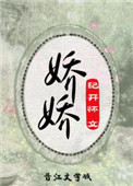娇娇重生七零(笫二十三集)封面
